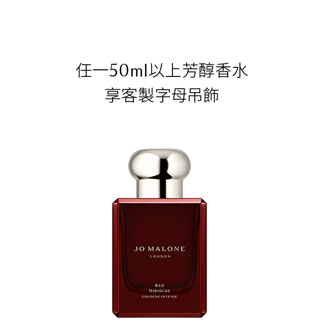 Jo Malone London 台灣官網線上旗艦店｜經典英國香氛品牌