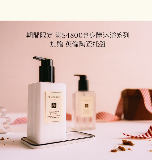 Jo Malone London 台灣官網線上旗艦店｜經典英國香氛品牌